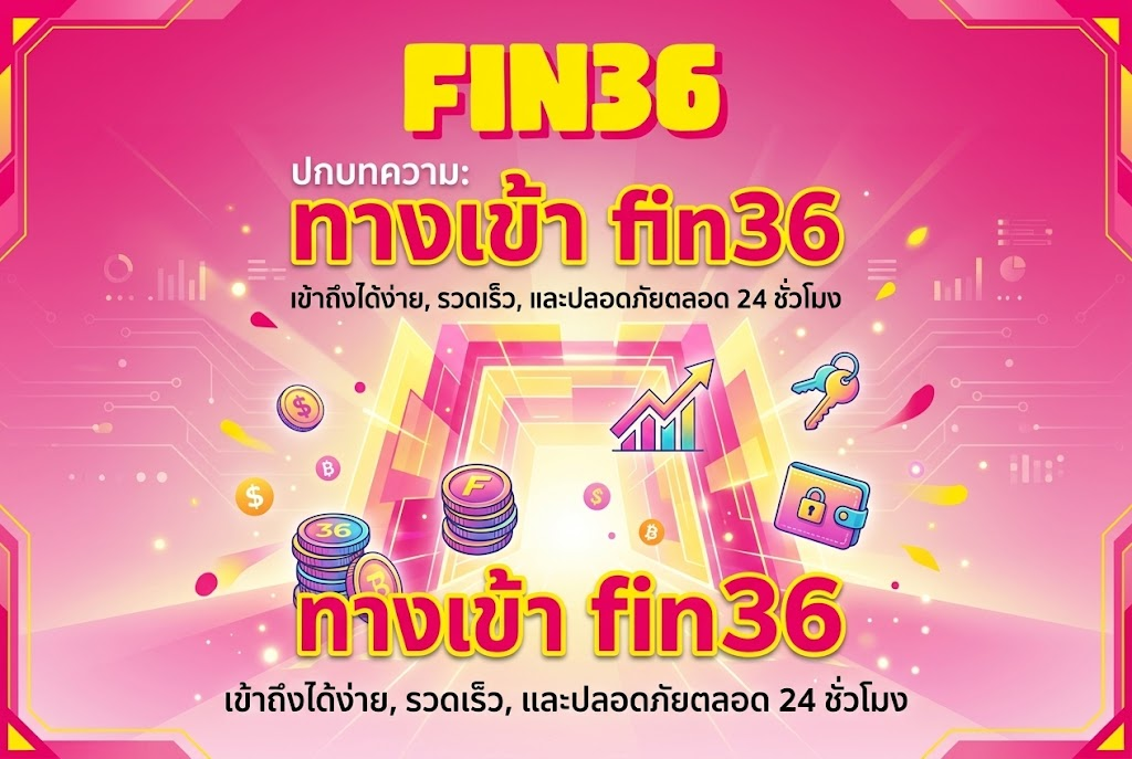 fin36 ทางเข้า เล่นง่ายบนมือถือ 2026: สัมผัสประสบการณ์สล็อตสุดมันส์
