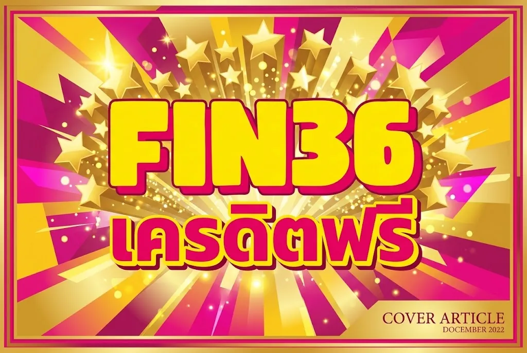 fin36 เครดิตฟรี เล่นคุ้มบน fin36 เว็บตรงที่ดีที่สุด 2026
